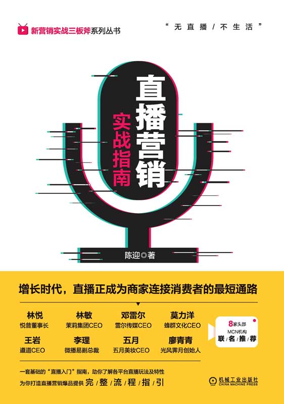 直播营销实战指南