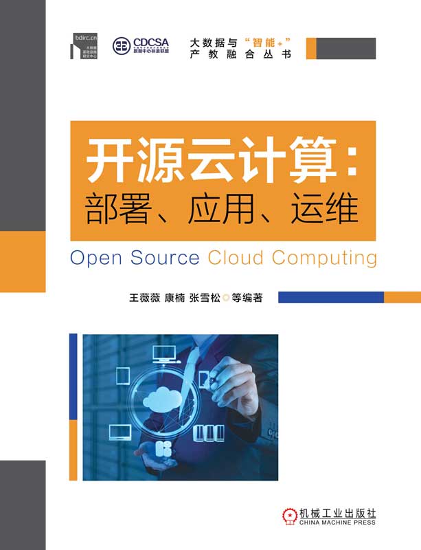 开源云计算：部署、应用、运维