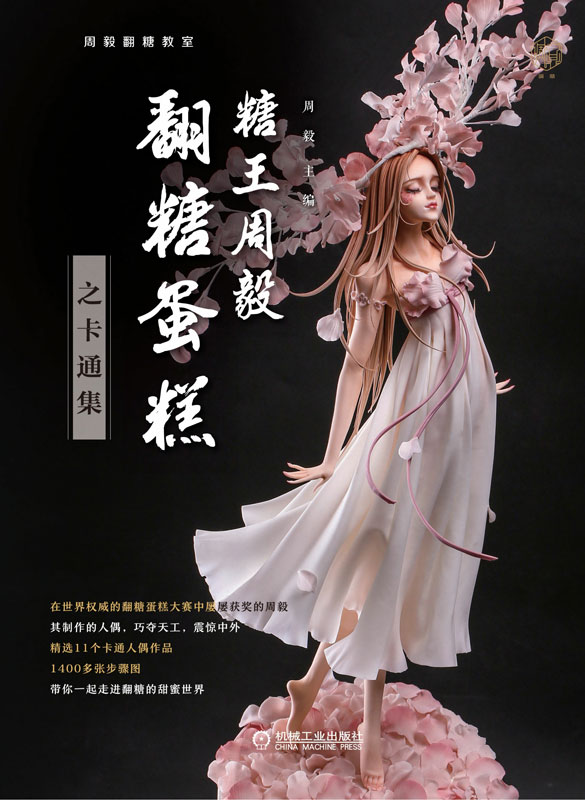 糖王周毅翻糖蛋糕之卡通集