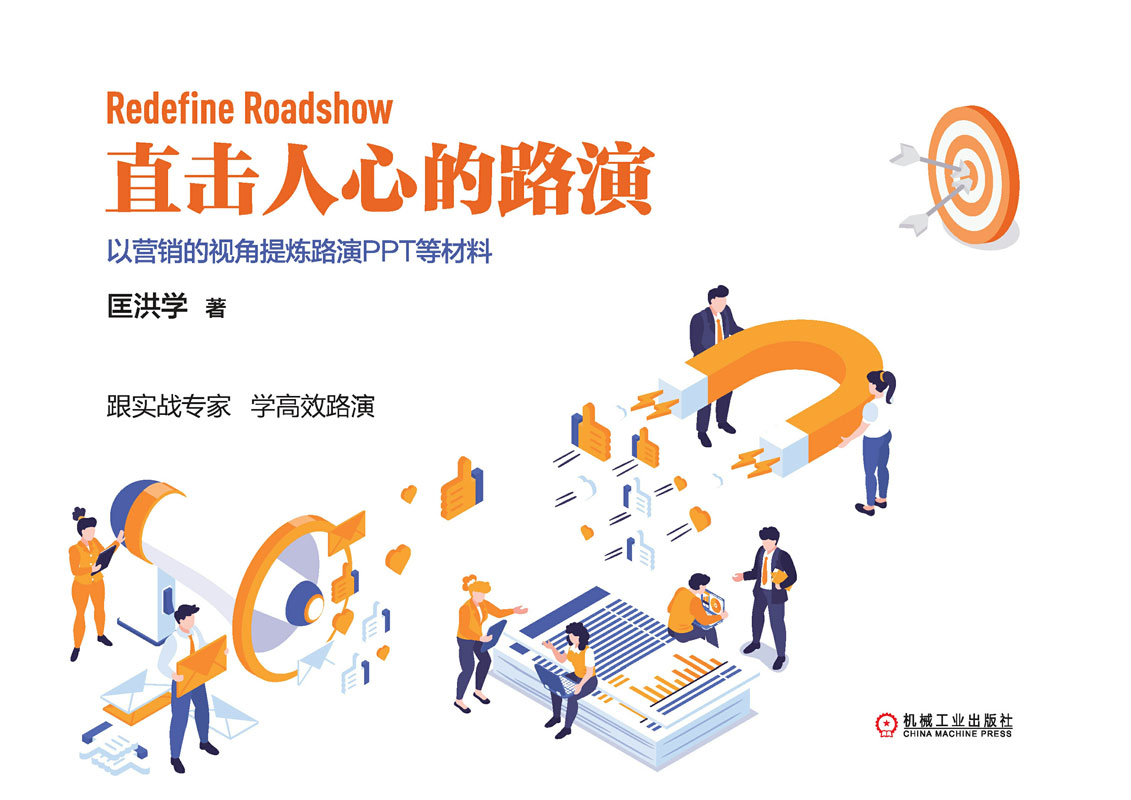 直击人心的路演：以营销的视角提炼路演PPT等材料