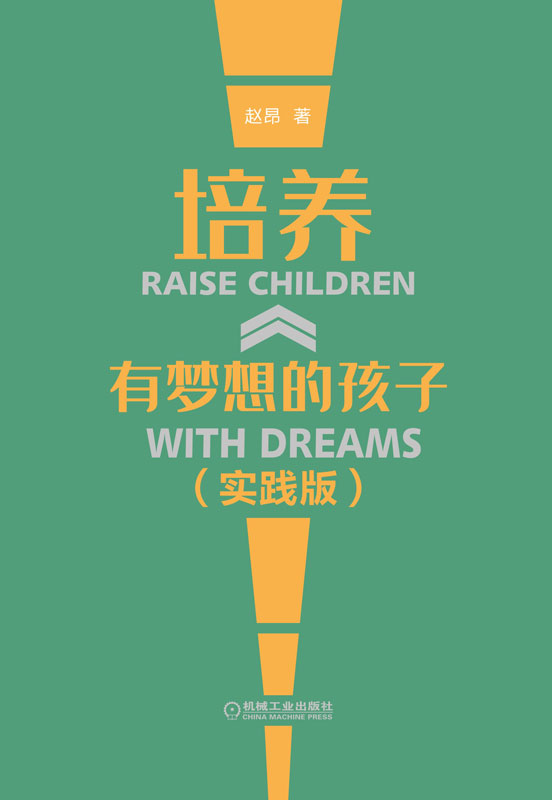 培养有梦想的孩子（实践版）