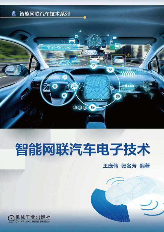 智能网联汽车电子技术