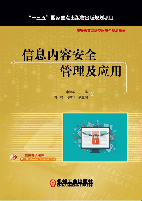 信息内容安全管理及应用