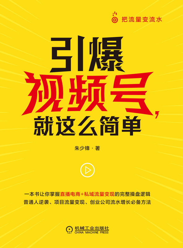 引爆视频号，就这么简单