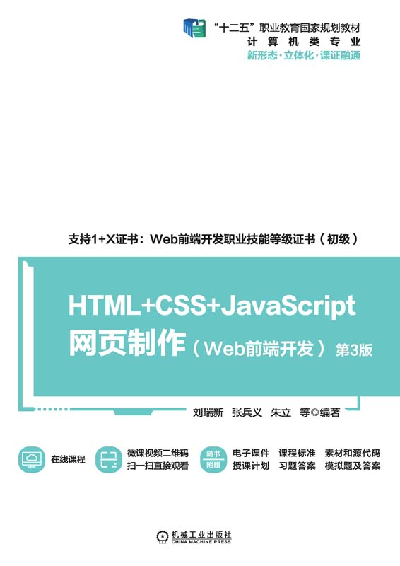 HTML+CSS+JavaScript网页制作（Web前端开发）（第3版）