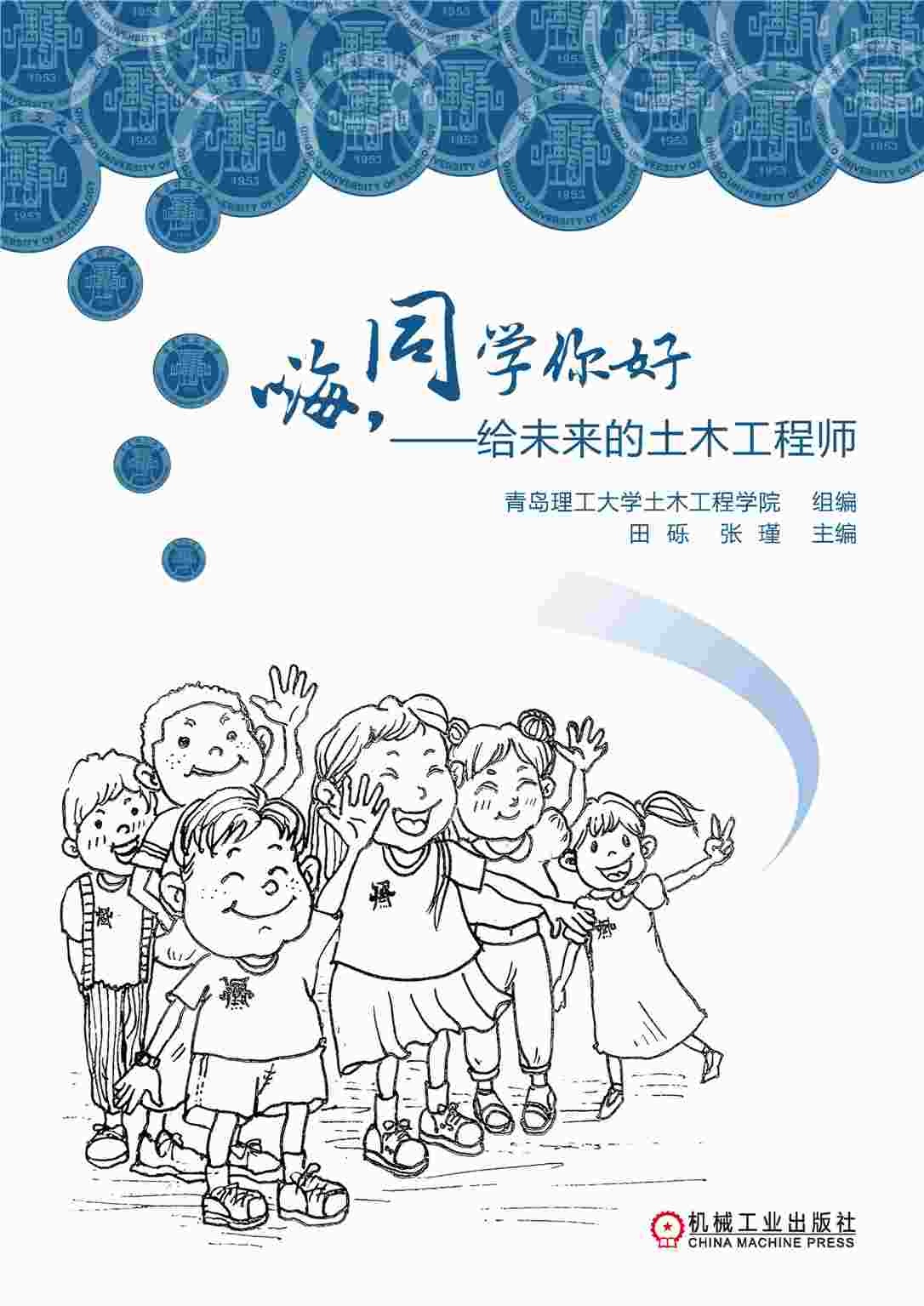 嗨，同学你好——给未来的土木工程师