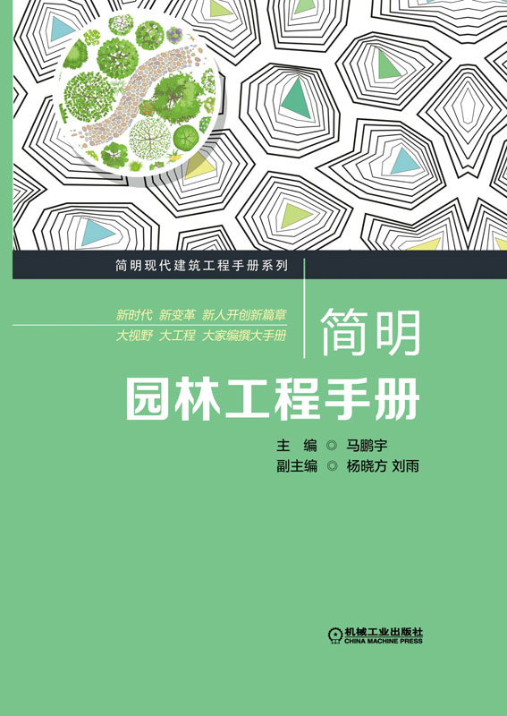 简明园林工程手册
