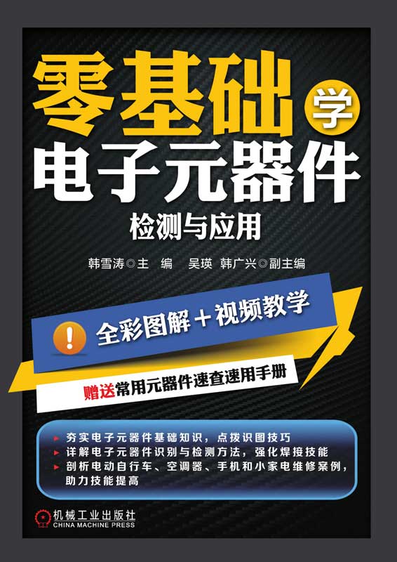 零基础学电子元器件检测与应用