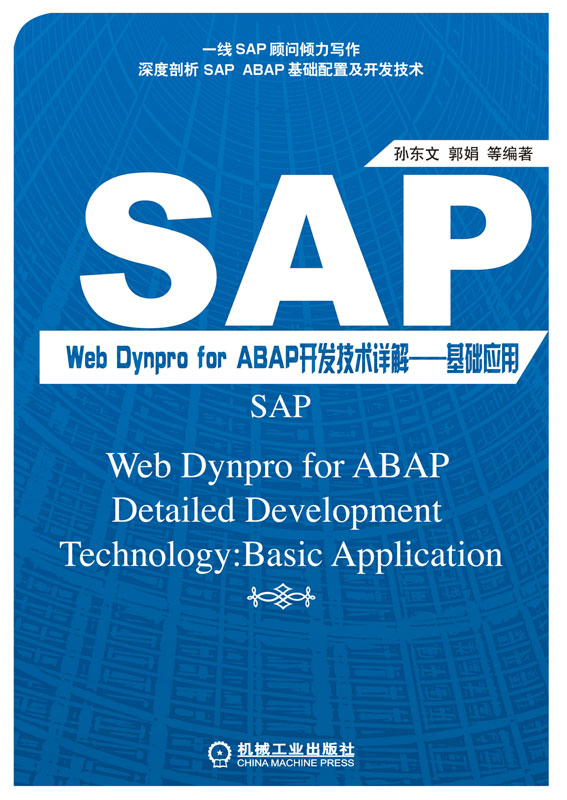 SAP Web Dynpro for ABAP开发技术详解——基础应用