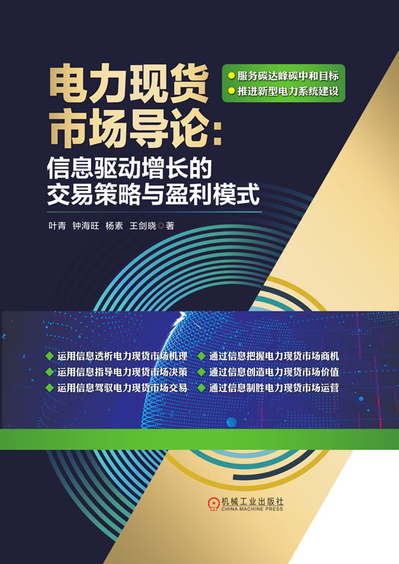 电力现货市场导论：信息驱动增长的交易策略与盈利模式