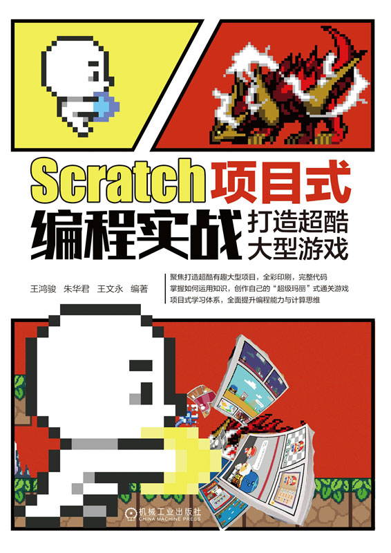 Scratch项目式编程实战：打造超酷大型游戏