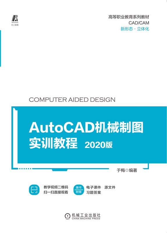 AutoCAD机械制图实训教程——2020版