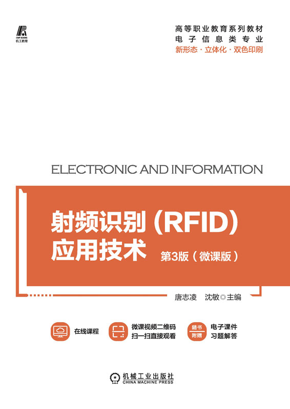射频识别(RFID)应用技术 第3版（微课版）