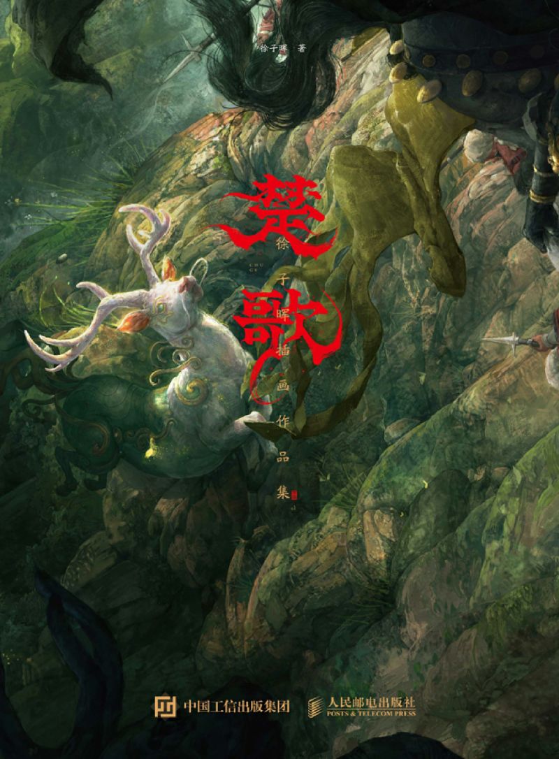 楚歌 徐子晖插画作品集