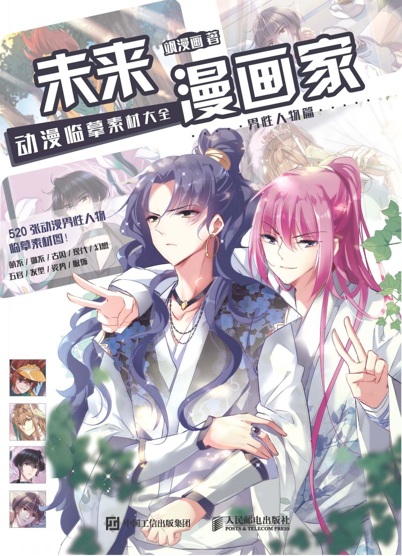 未来漫画家动漫临摹素材大全·男性人物篇