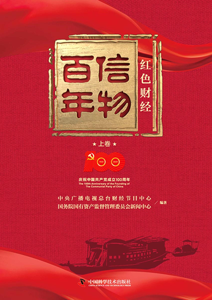 信物百年：红色财经．上卷