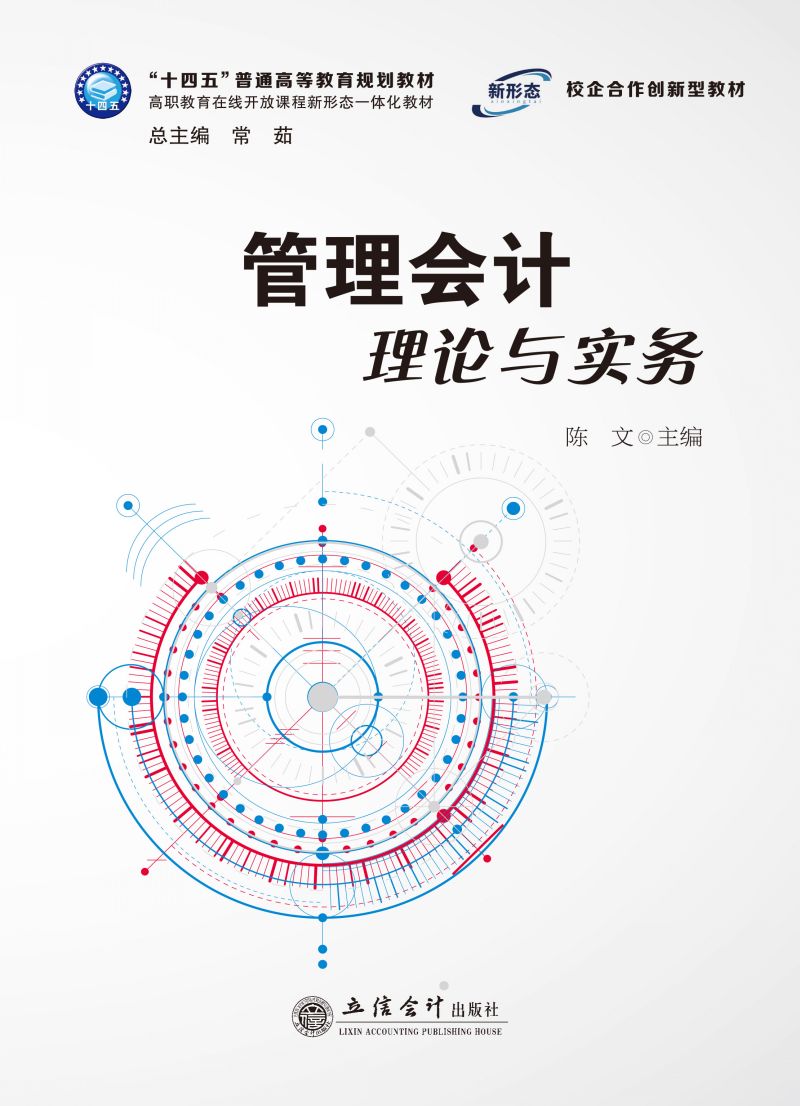 管理会计理论与实务