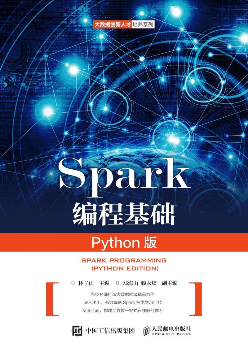 Spark编程基础（Python版）