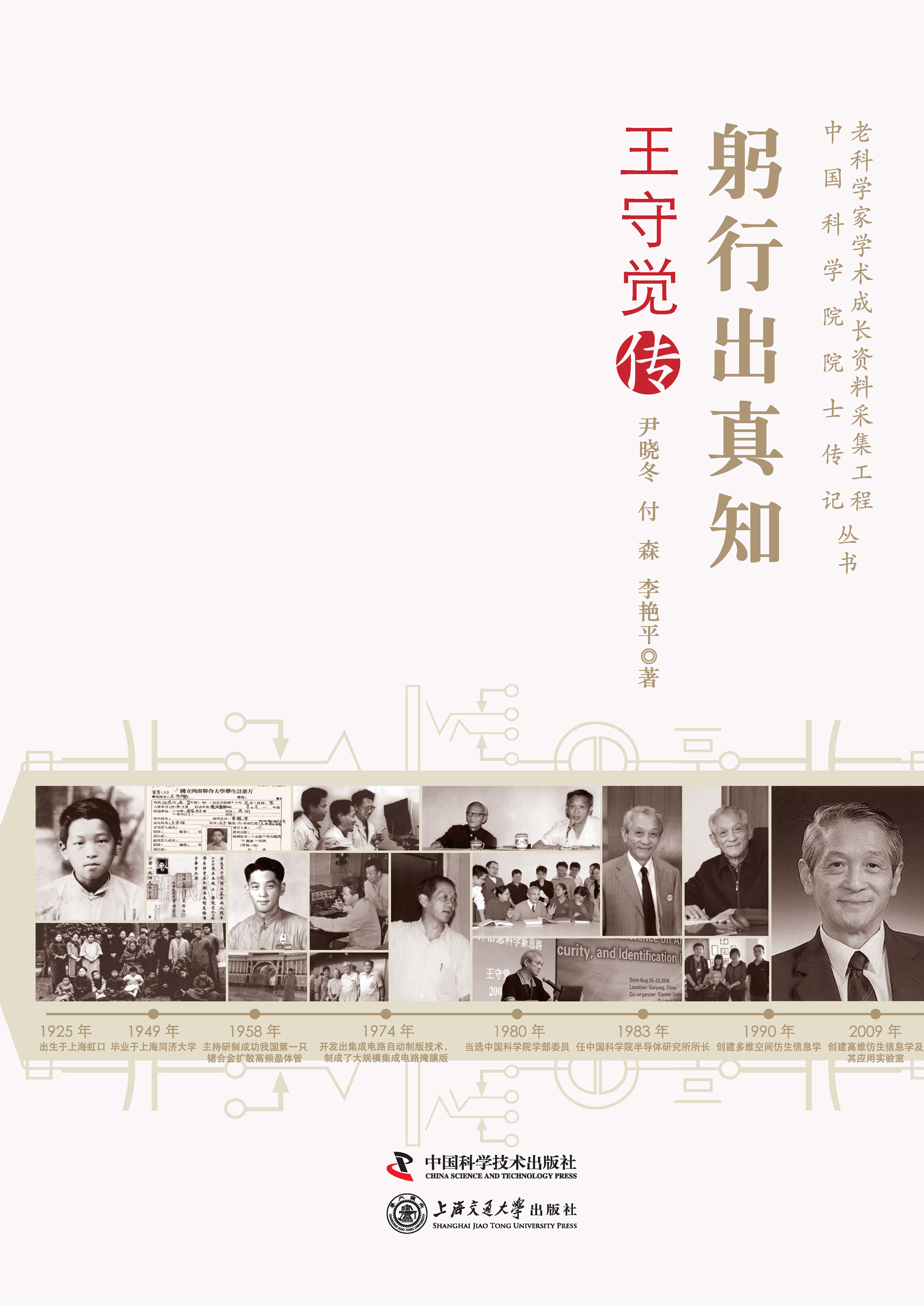 躬行出真知：王守觉传