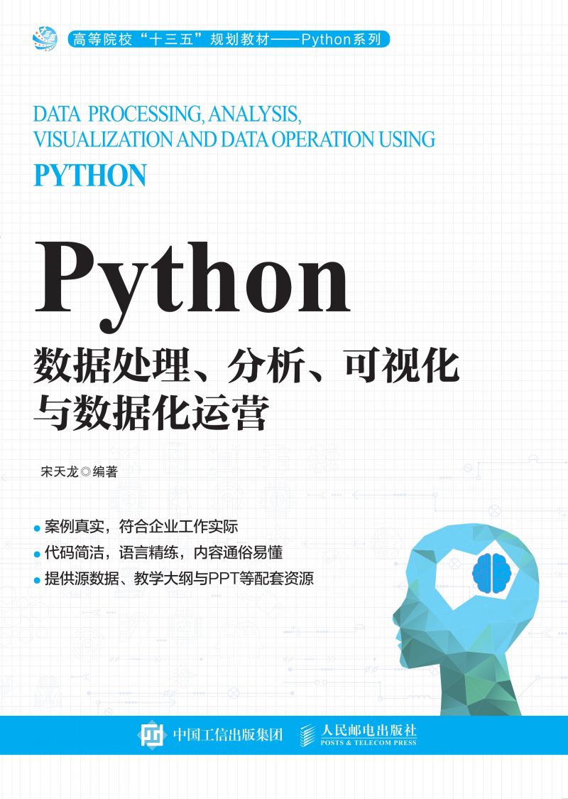 Python数据处理、分析、可视化与数据化运营