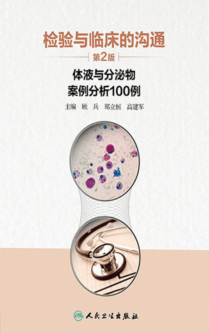检验与临床的沟通：体液与分泌物案例分析100例（第2版）