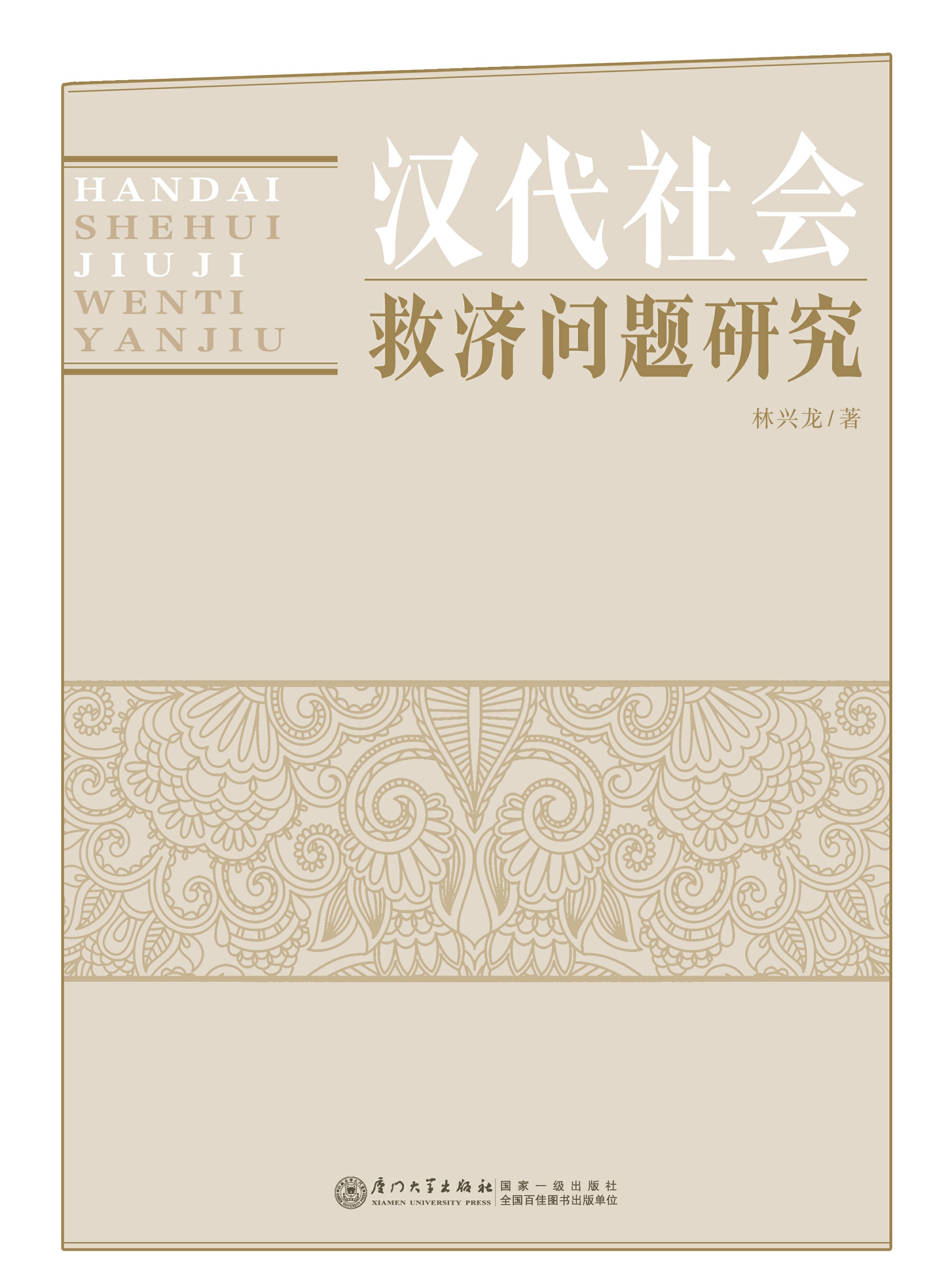 汉代社会救济问题研究