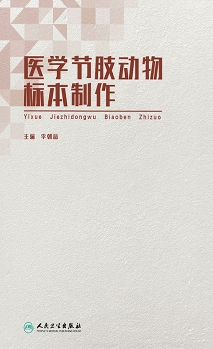 医学节肢动物标本制作