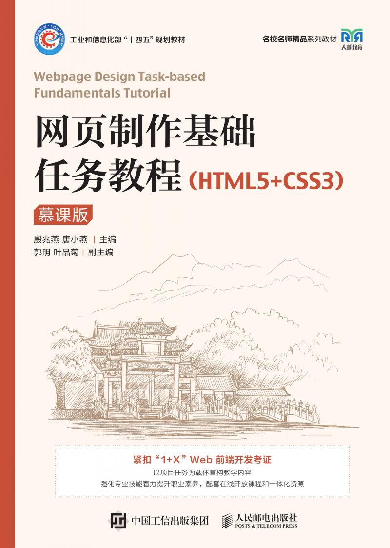 网页制作基础任务教程（HTML5+CSS3）（慕课版）