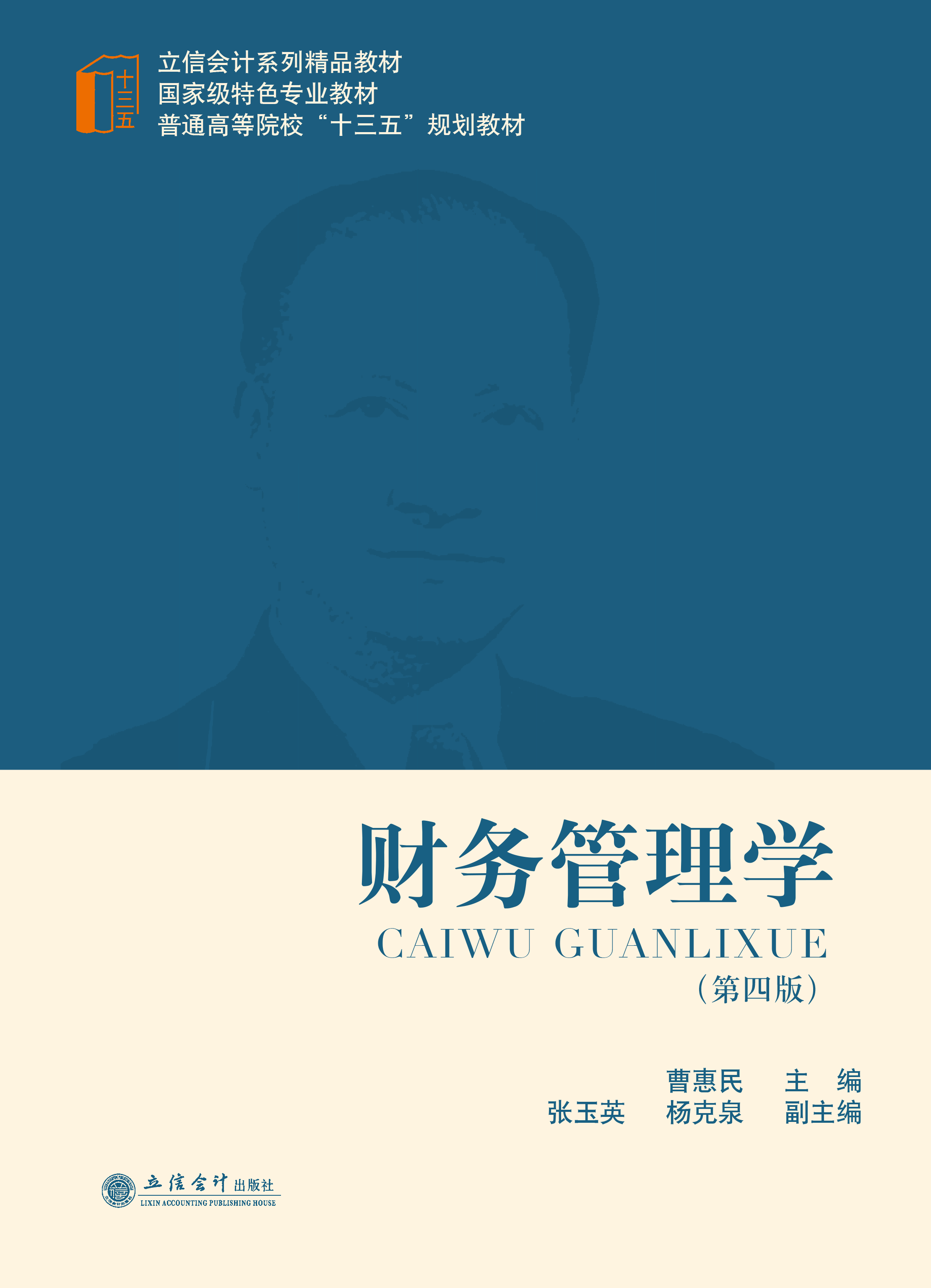 财务管理学（第四版）