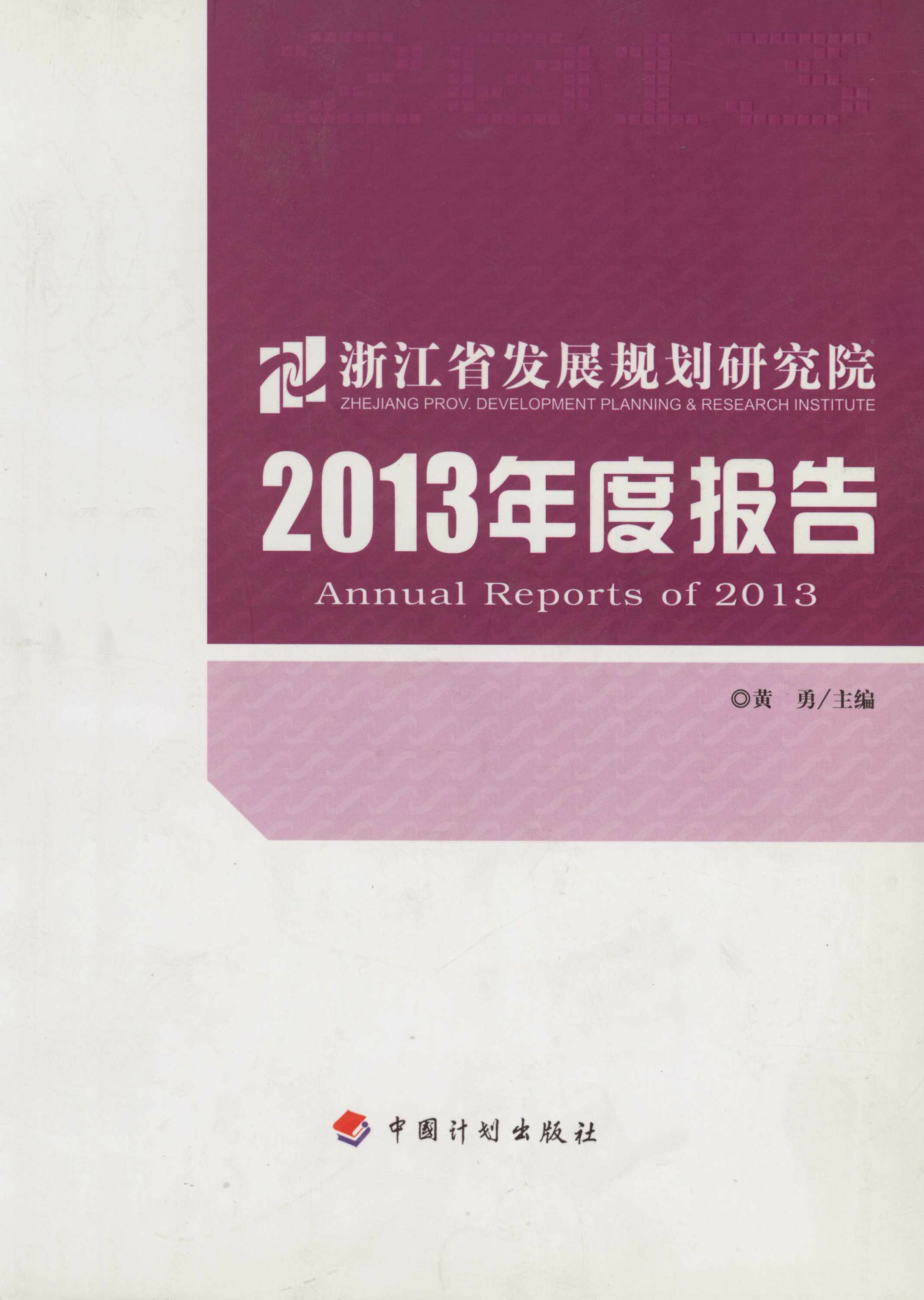 浙江省发展规划研究院2013年度报告