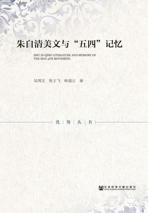 朱自清美文与“五四”记忆