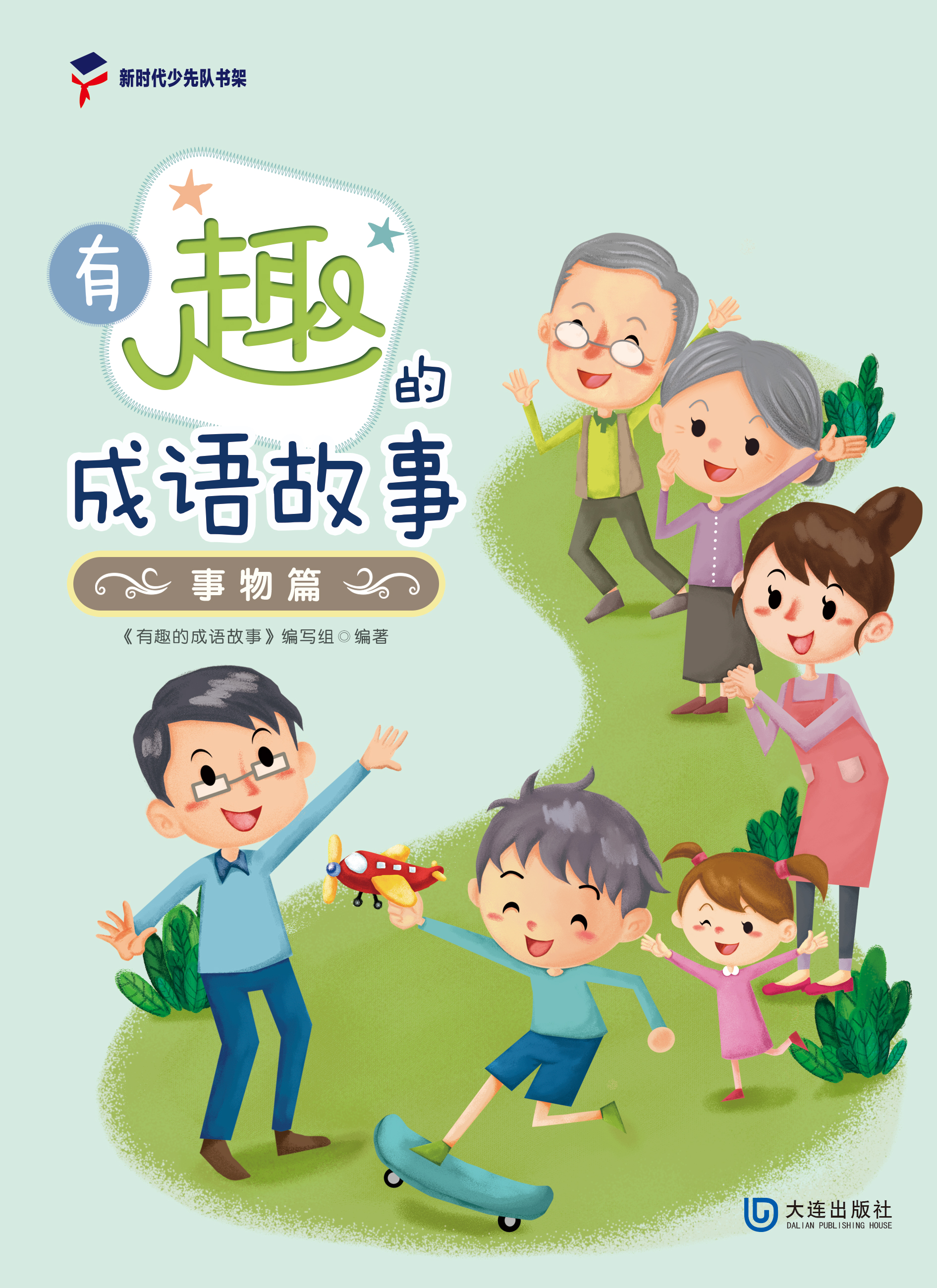 有趣的成语故事·事物篇