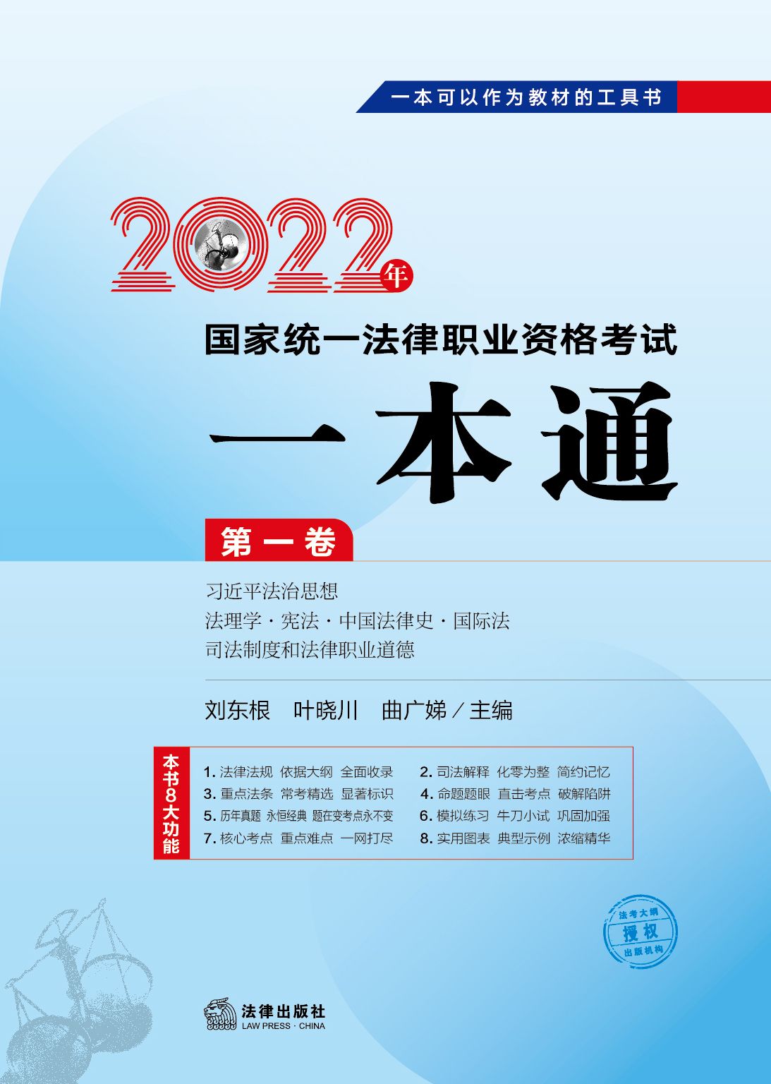 2022年国家统一法律职业资格考试一本通：第一卷