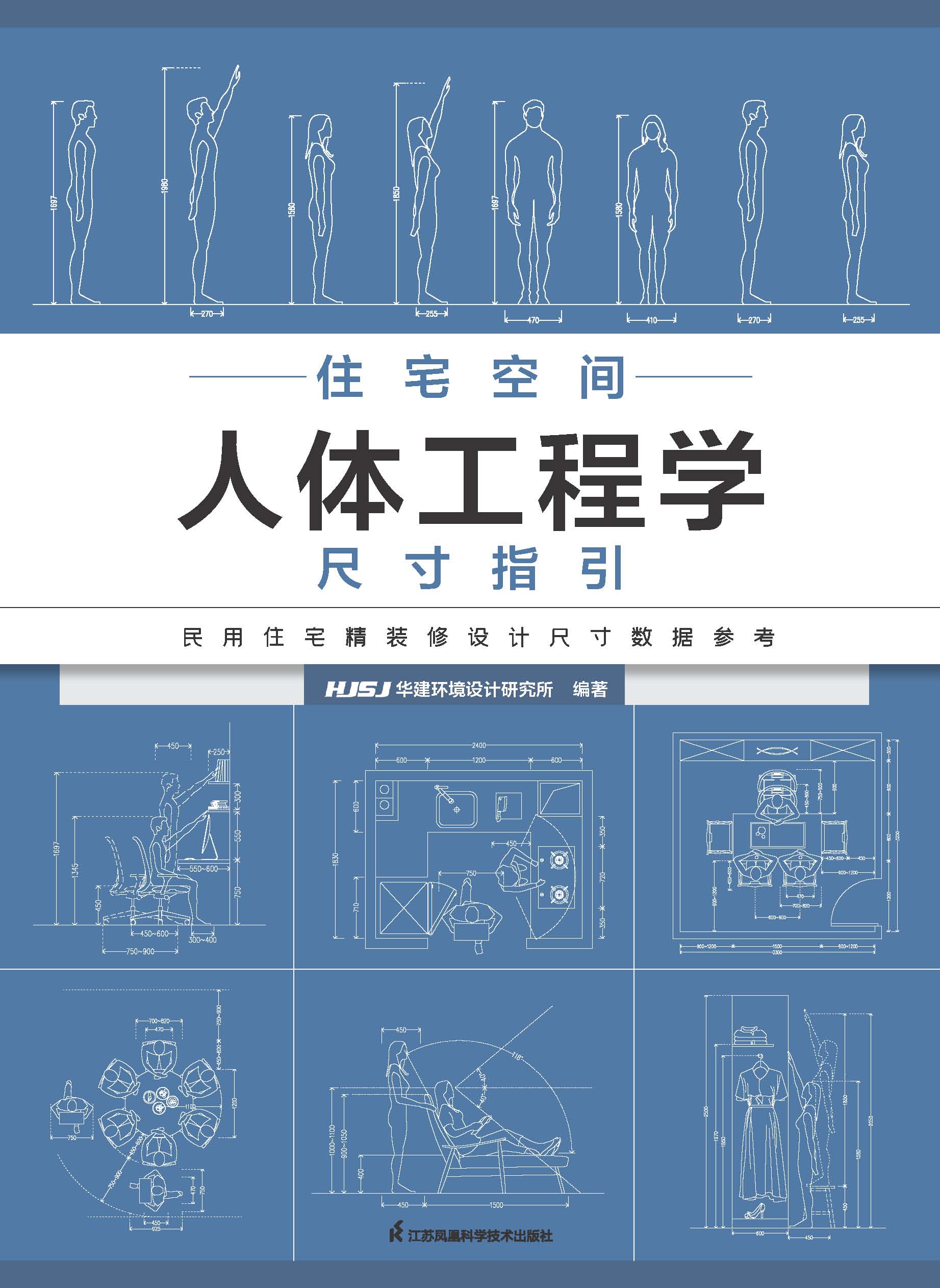 住宅空间人体工程学尺寸指引