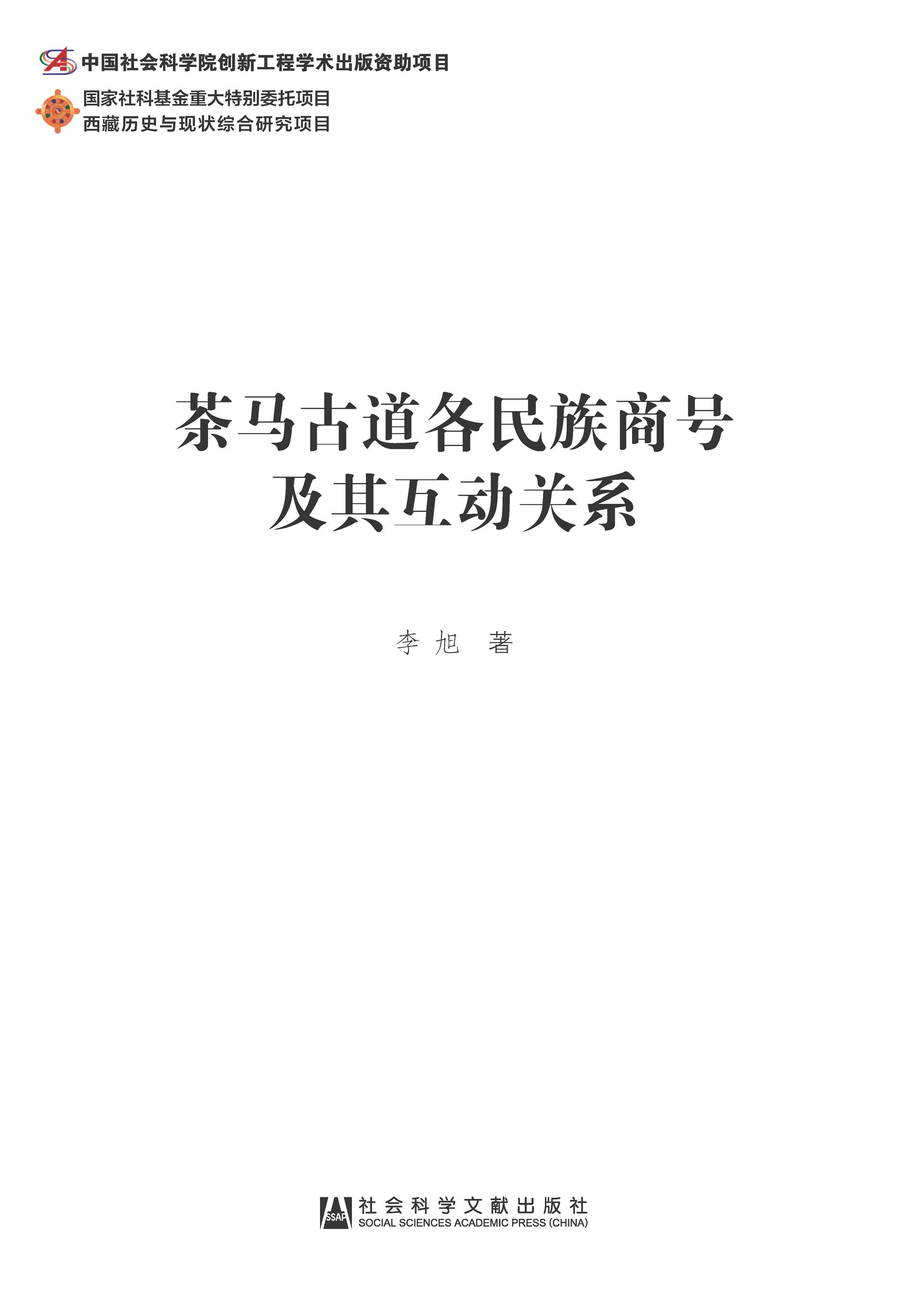 茶马古道各民族商号及其互动关系