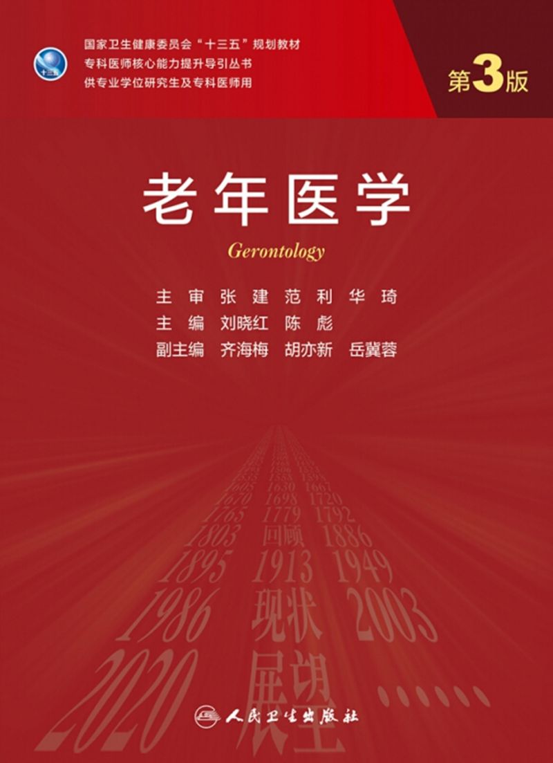 老年医学（第3版）