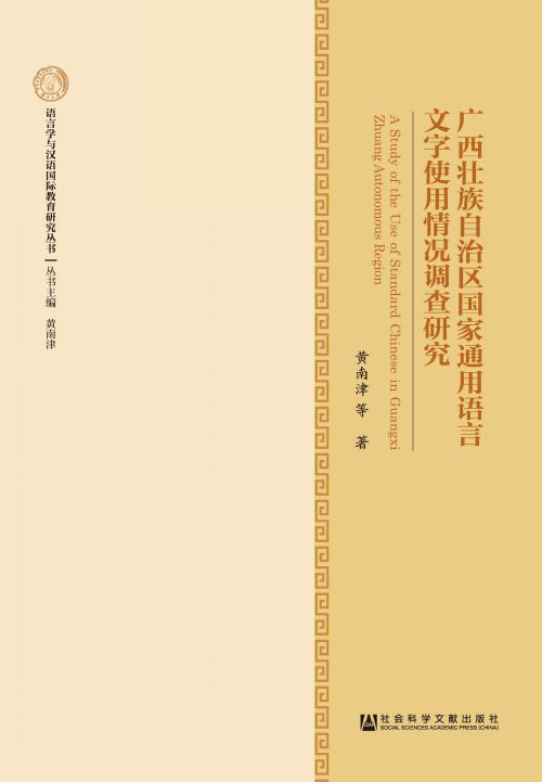 广西壮族自治区国家通用语言文字使用情况调查研究