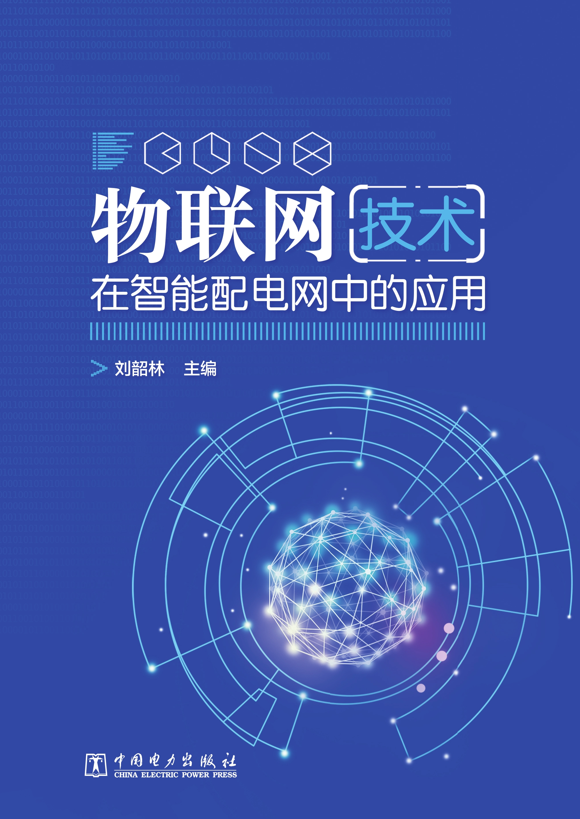 物联网技术在智能配电网中的应用