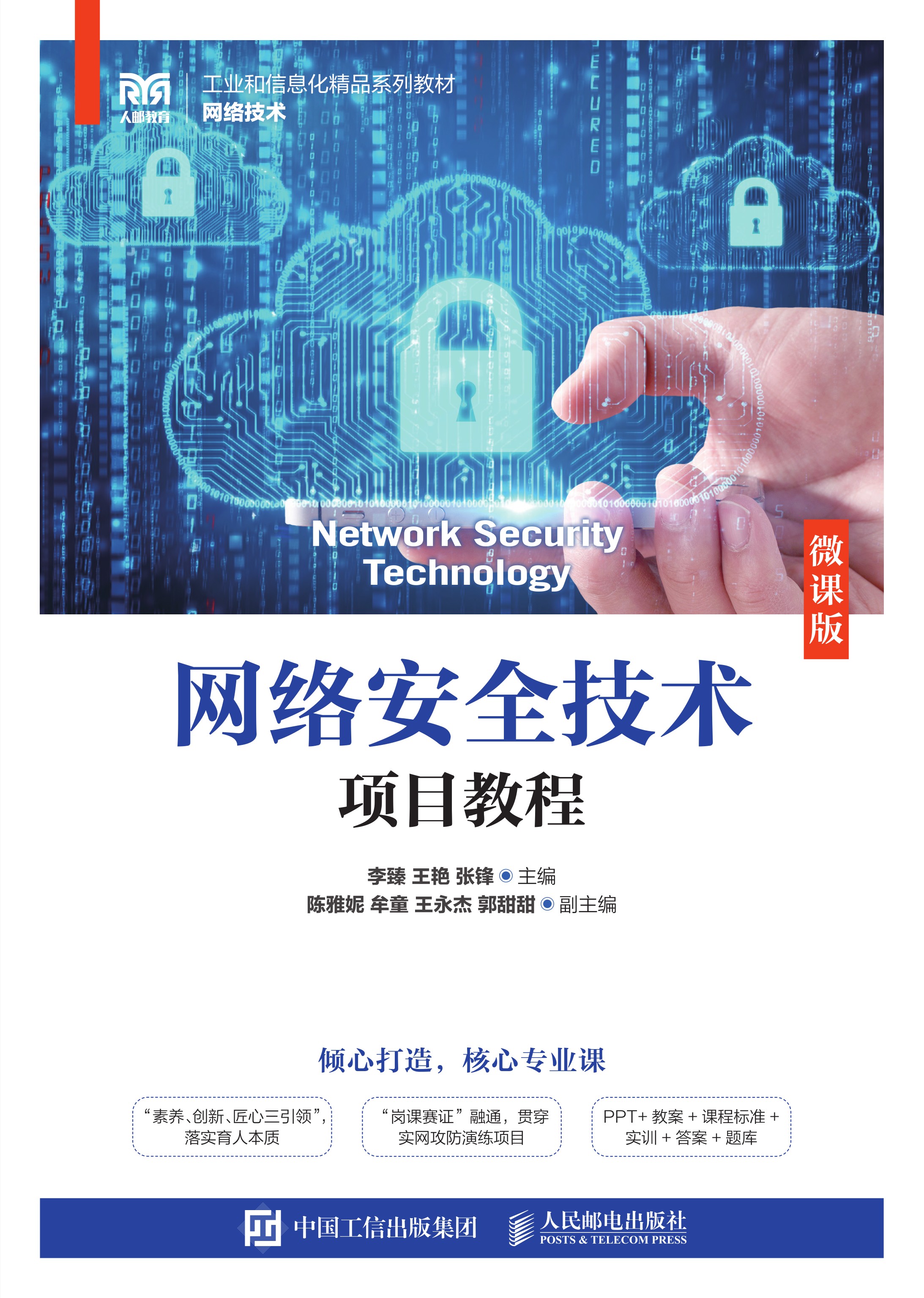 网络安全技术项目教程（微课版）