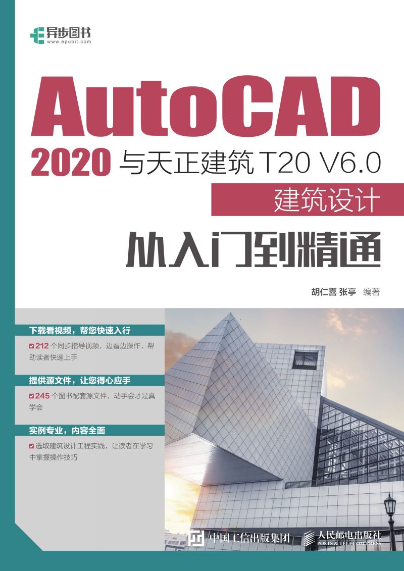 AutoCAD 2020与天正建筑T20 V6.0建筑设计从入门到精通