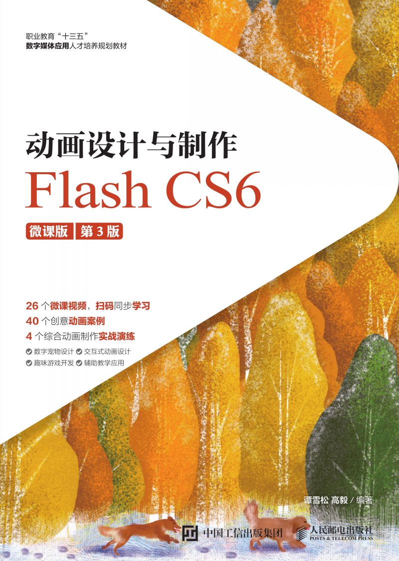 动画设计与制作——Flash CS6（微课版）（第3版）