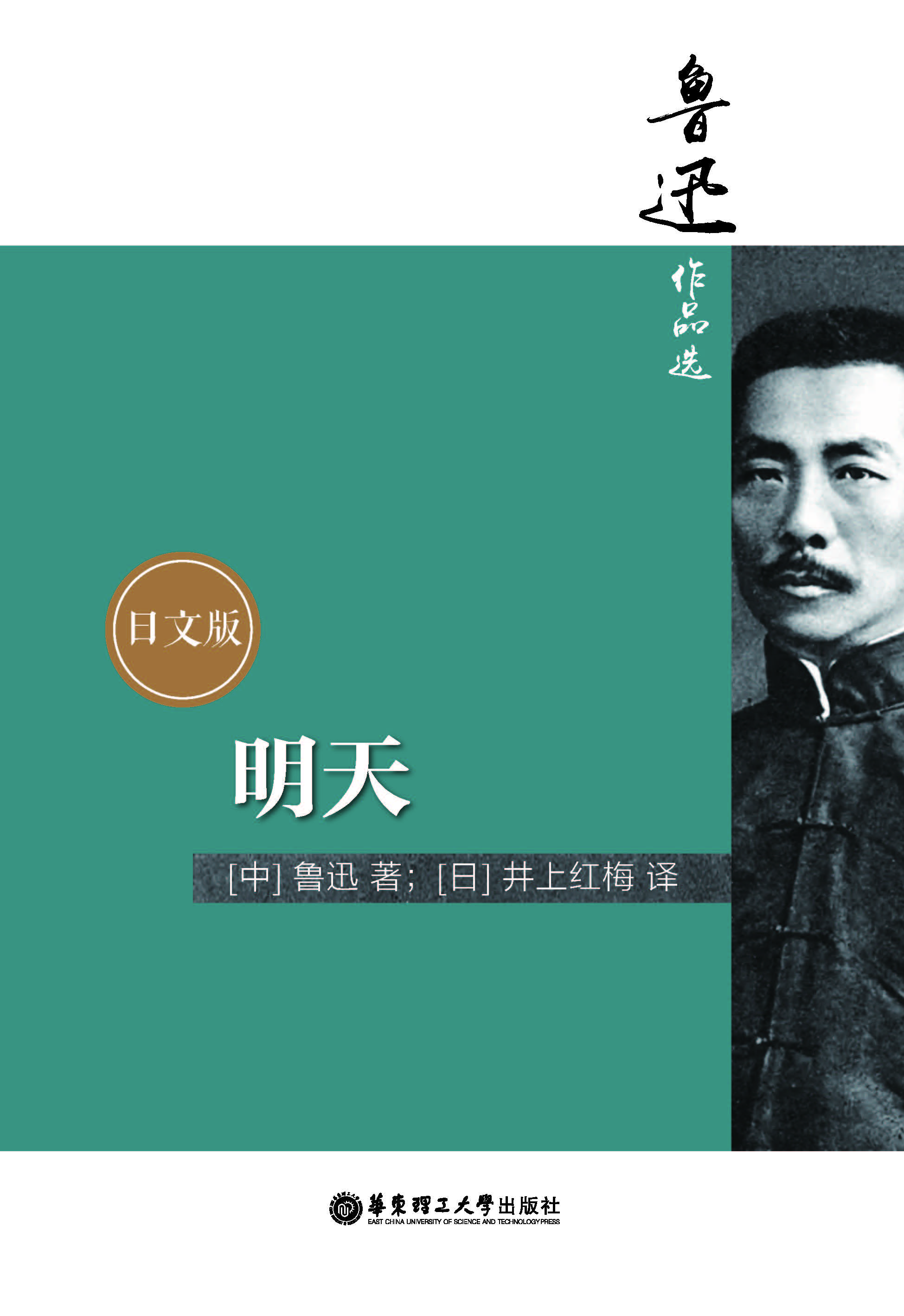 鲁迅作品选：明天（日文版）