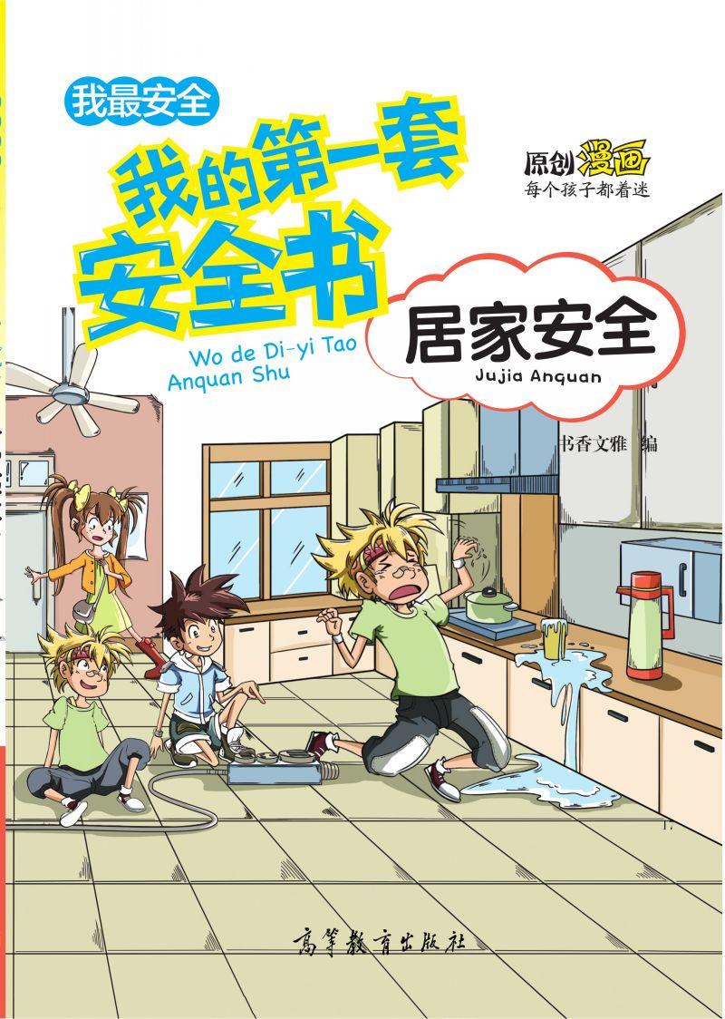 我的第一套安全书-居家安全（中央电视台青青姐姐推荐）