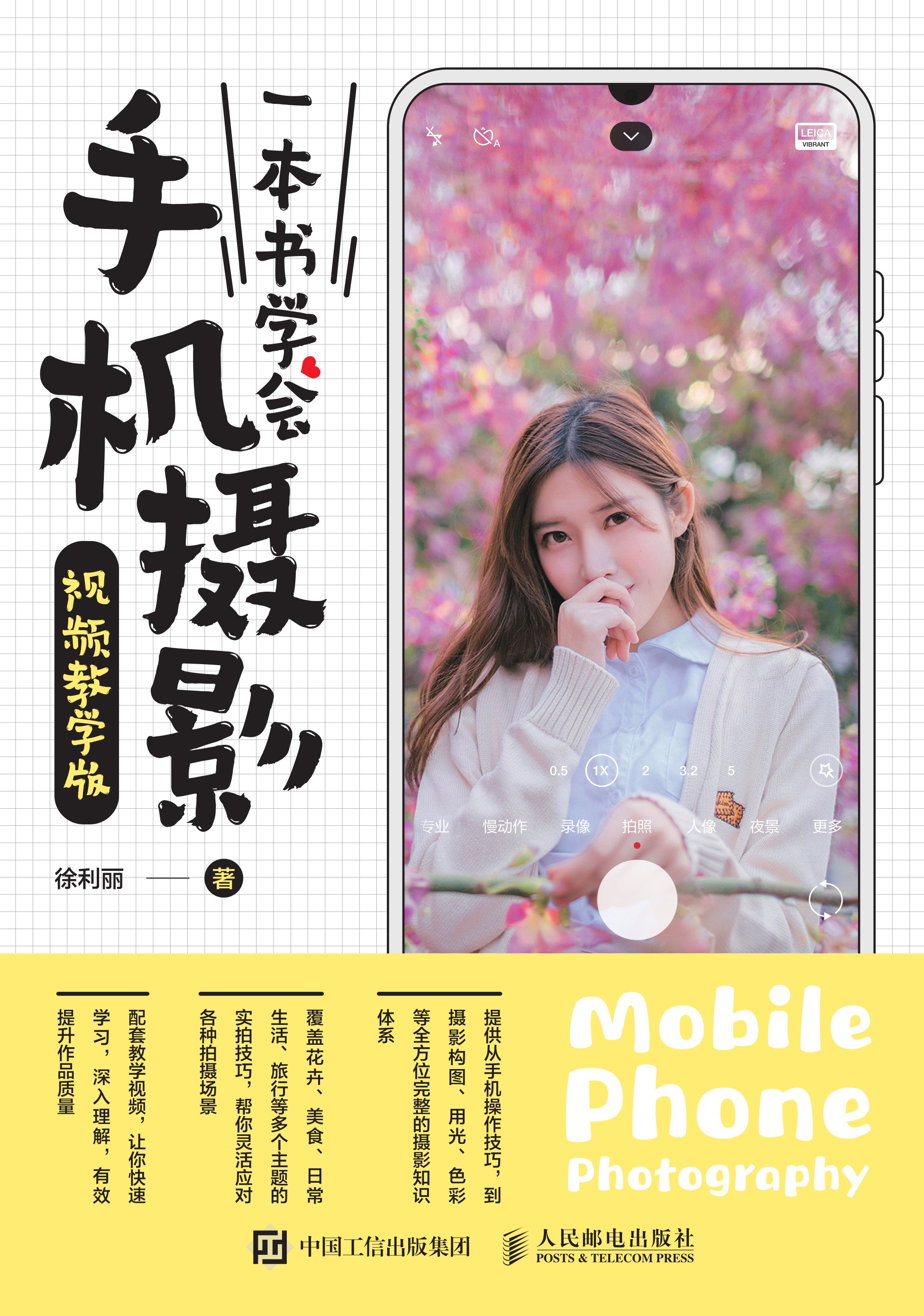 一本书学会手机摄影（视频教学版）