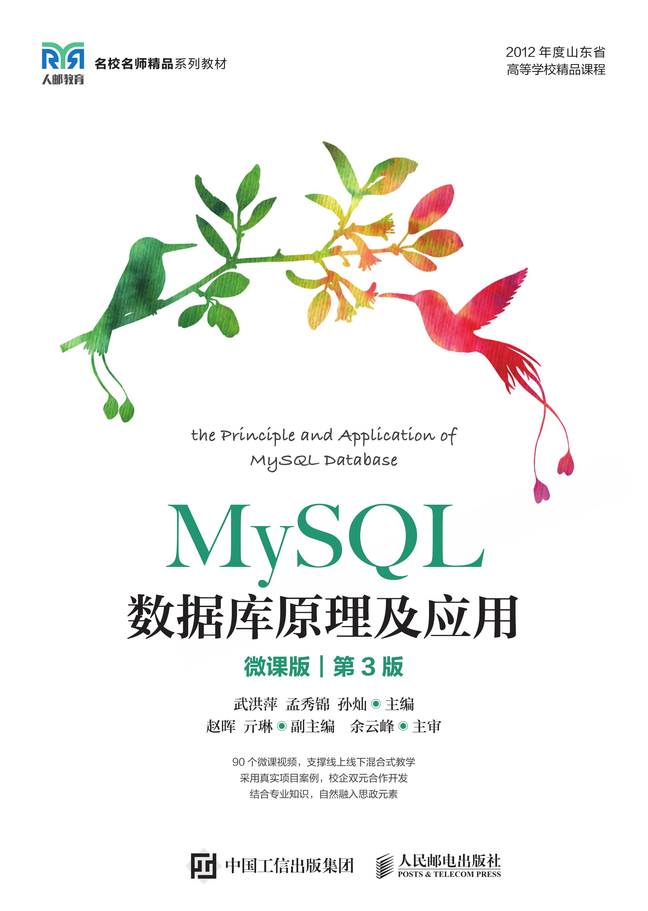 MySQL数据库原理及应用（微课版）（第3版）