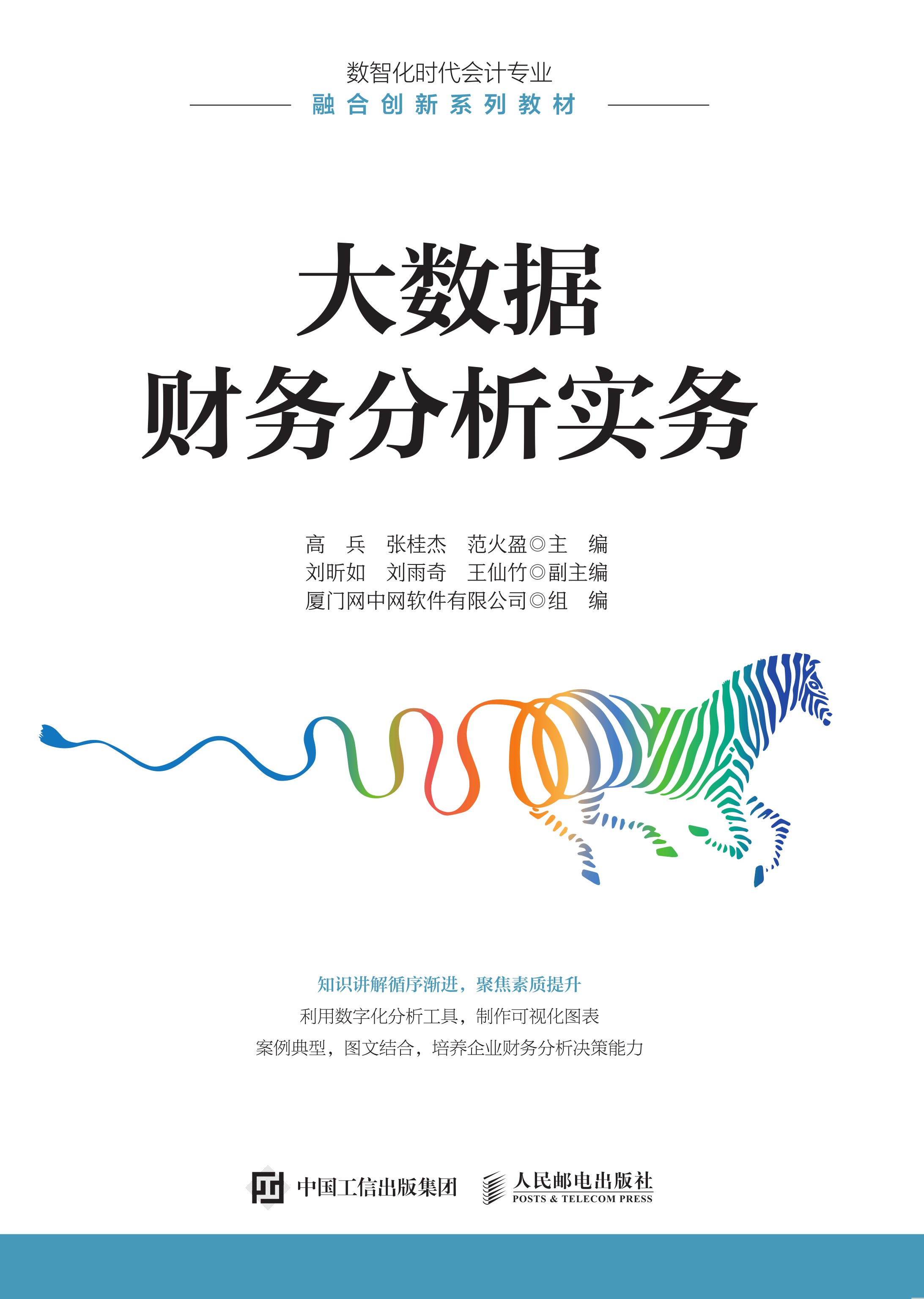 大数据财务分析实务