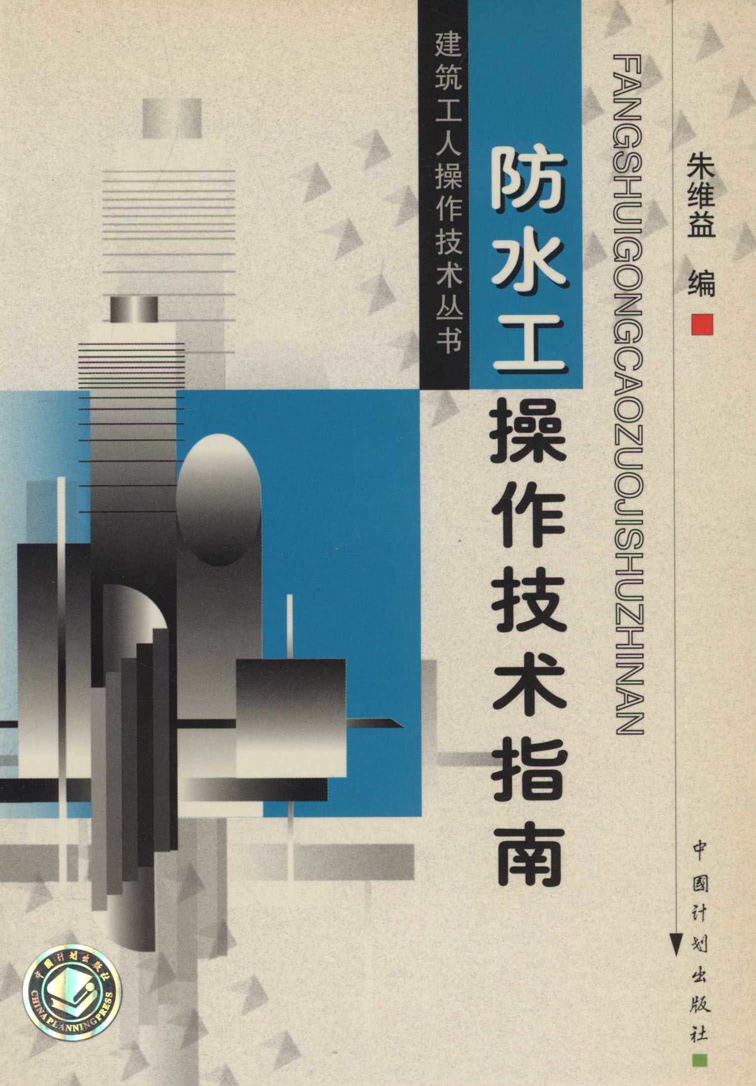 建筑工人操作技术丛书.防水工操作技术指南