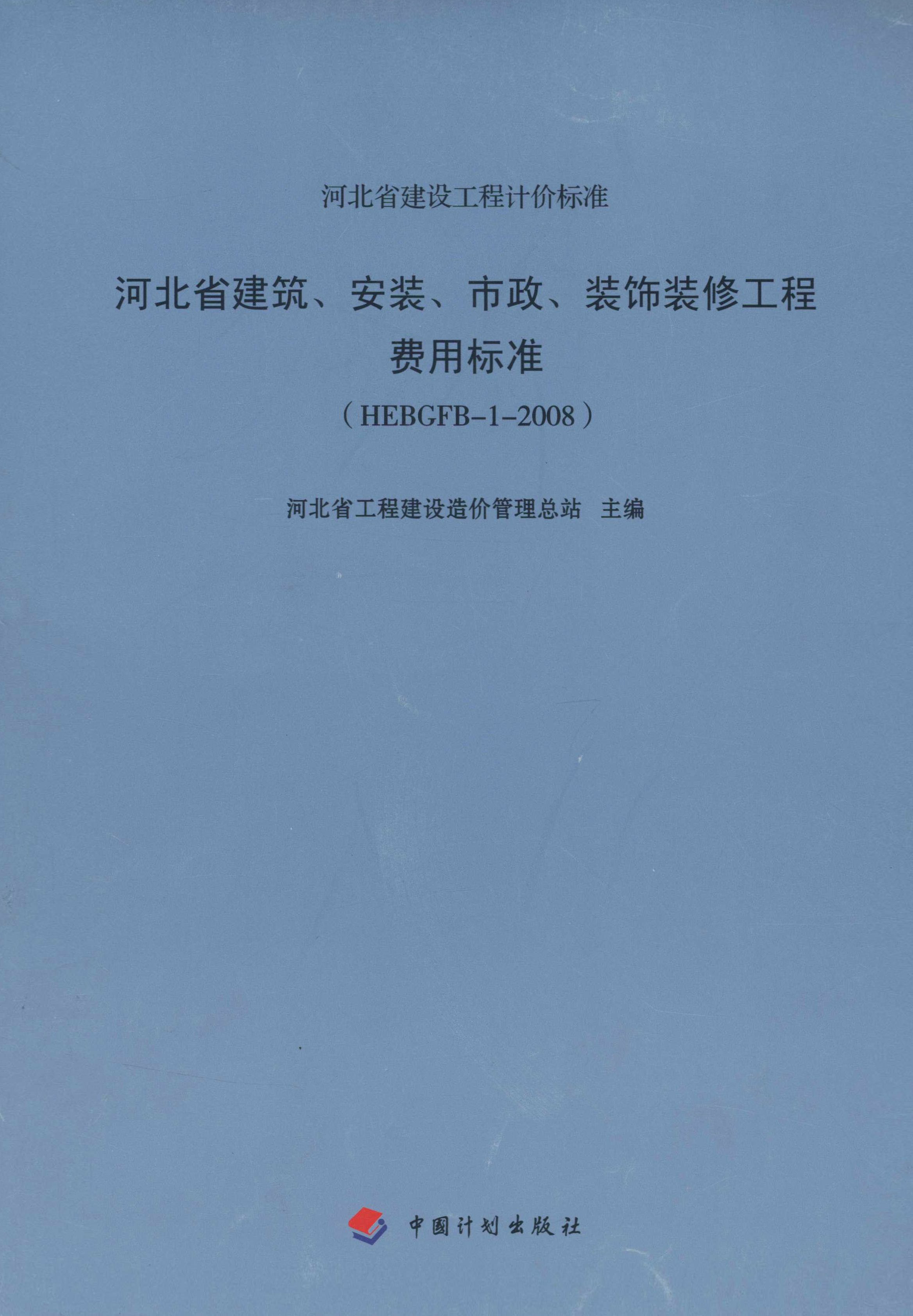 河北省建筑、安装、市政、装饰装修工程费用标准.HEBGFB-1-2008