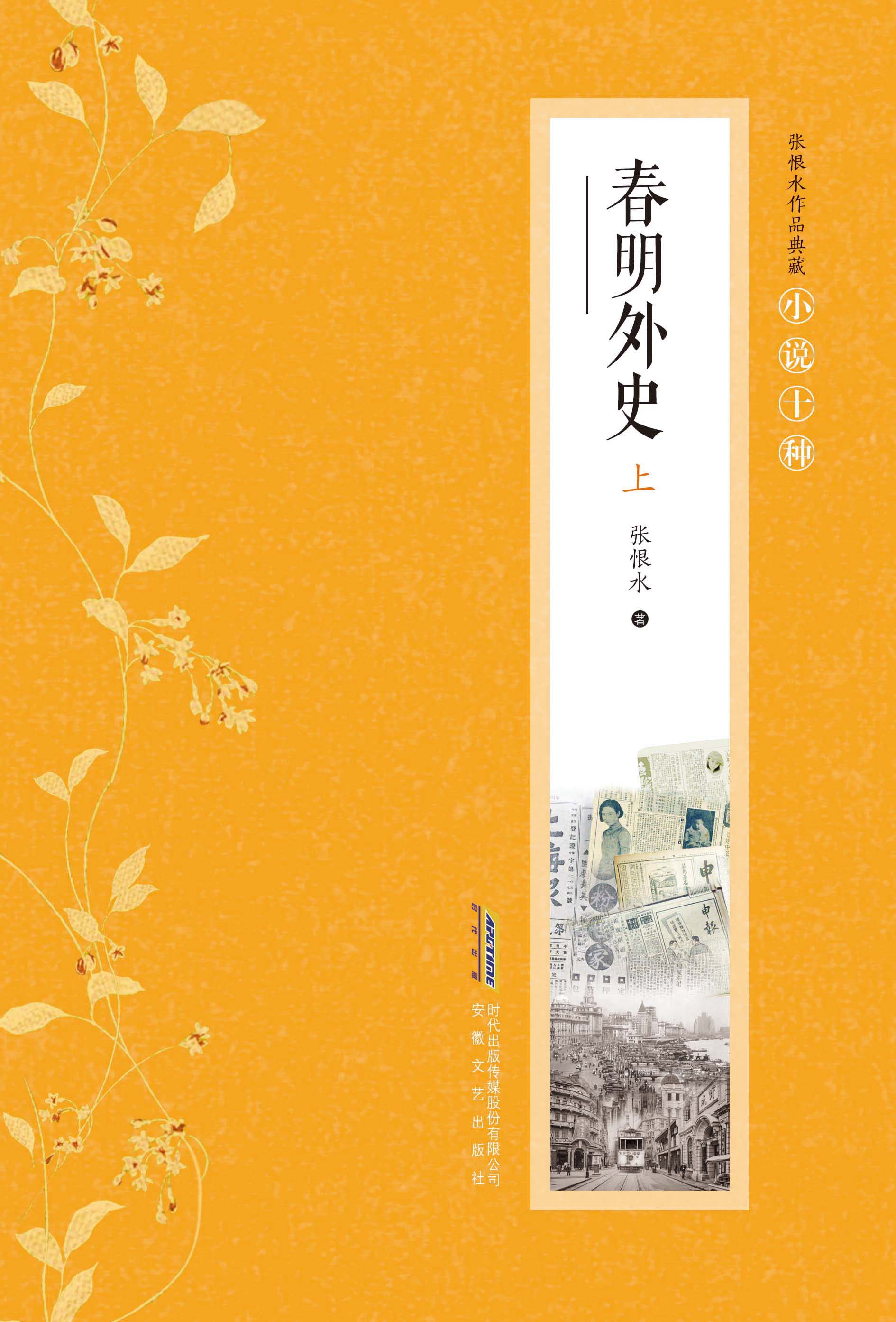 张恨水作品典藏·春明外史（上下）（精）