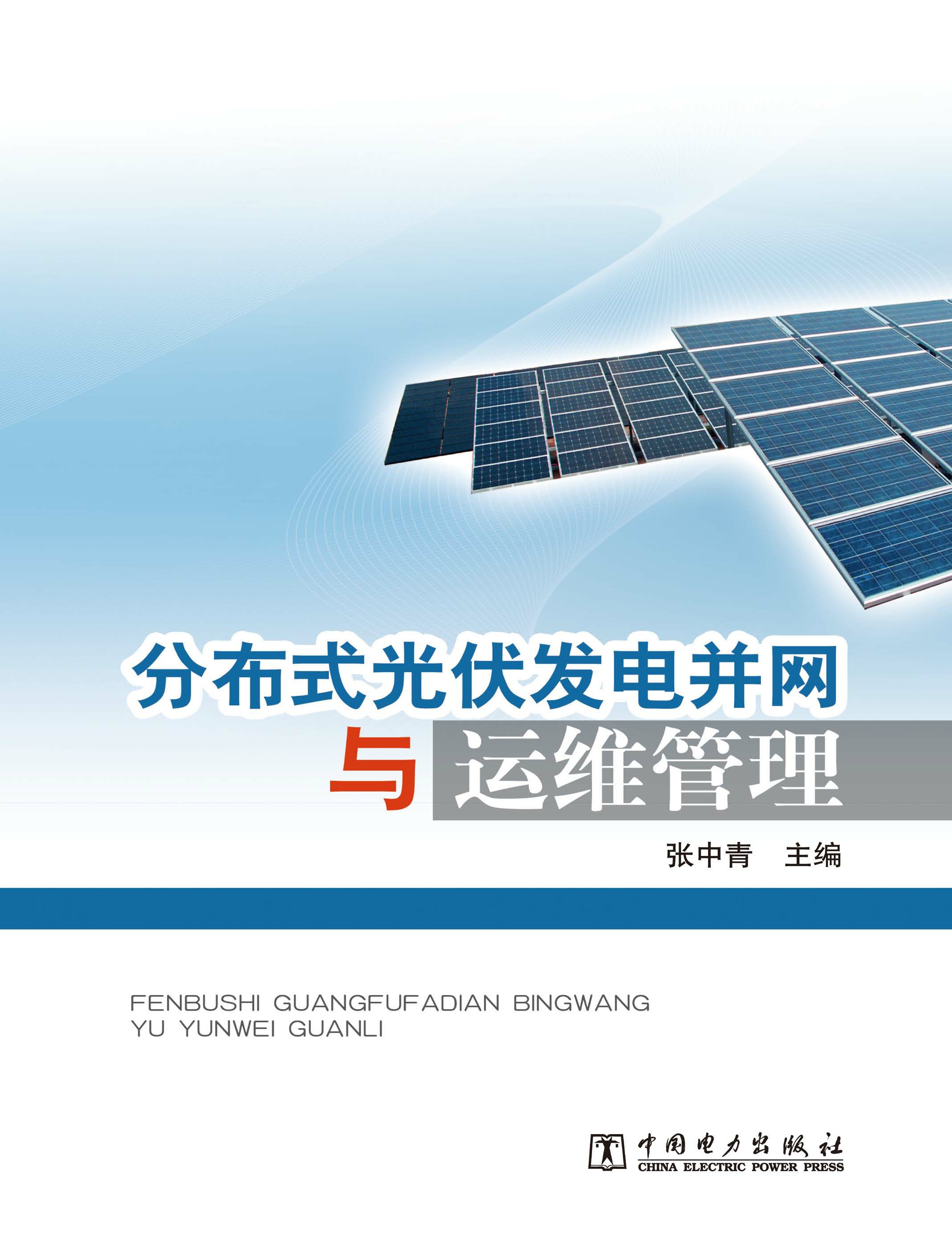 分布式光伏发电并网与运维管理